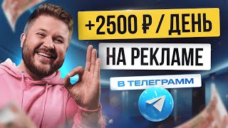 Как заработать на TELEGRAM и ChatGPT 2500 руб/день! | Нейросети | Заработок в интернете | БЕЗ ОПЫТА