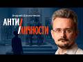 Эффект самозванца, или Кто такие глобальные лидеры | Андрей Школьников