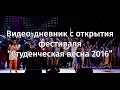 Дневник открытия фестиваля &quot;Студенческая Весна 2016&quot;