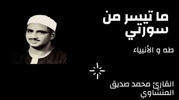 قراءة ما تيسر من سورتي طه و الأنبياء مع القارئ الشيخ محمد صديق المنشاوي