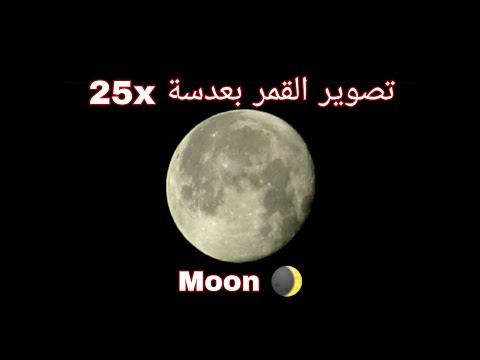 شكل القمر الحقيقى