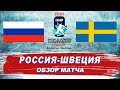 Россия - Швеция (4:3)  | Молодежный чемпионат мира 2021 | WJC 2021 | Обзор матча / #ЛедниковыйПериод