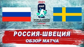Россия - Швеция (4:3)  | Молодежный чемпионат мира 2021 | WJC 2021 | Обзор матча / #ЛедниковыйПериод