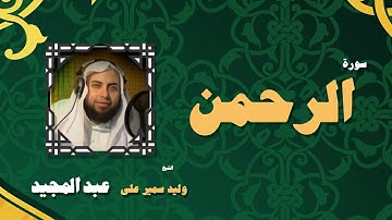 القران الكريم بصوت الشيخ وليد سمير على عبد المجيد | سورة الرحمن