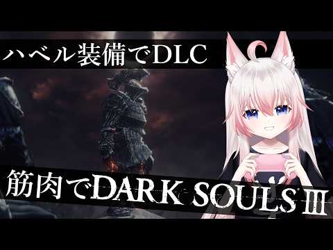 #11 ハベルで吹き溜まり。【DARK SOULS3】【Vtuber】の配信サムネイル