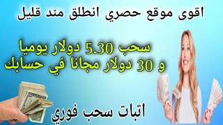 اقوى منصة حصرية انطلقت منذ دقائق سحب5.30دولار يوميا  و 30 دولار  مجانا/اتبات سحب/الربح من الأنترنت