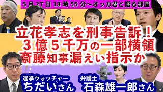 選挙ウォッチャーちだいさんと石森弁護士に聞く！／立花孝志を業横で刑事告訴！／斎藤知事が元総務部長の漏えい指示か