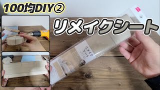 【100均DIY②】リメイクシートを使って色々貼ってみた！これで100円はすごい。ダイノックシート リアテックシートみたいなやつ…