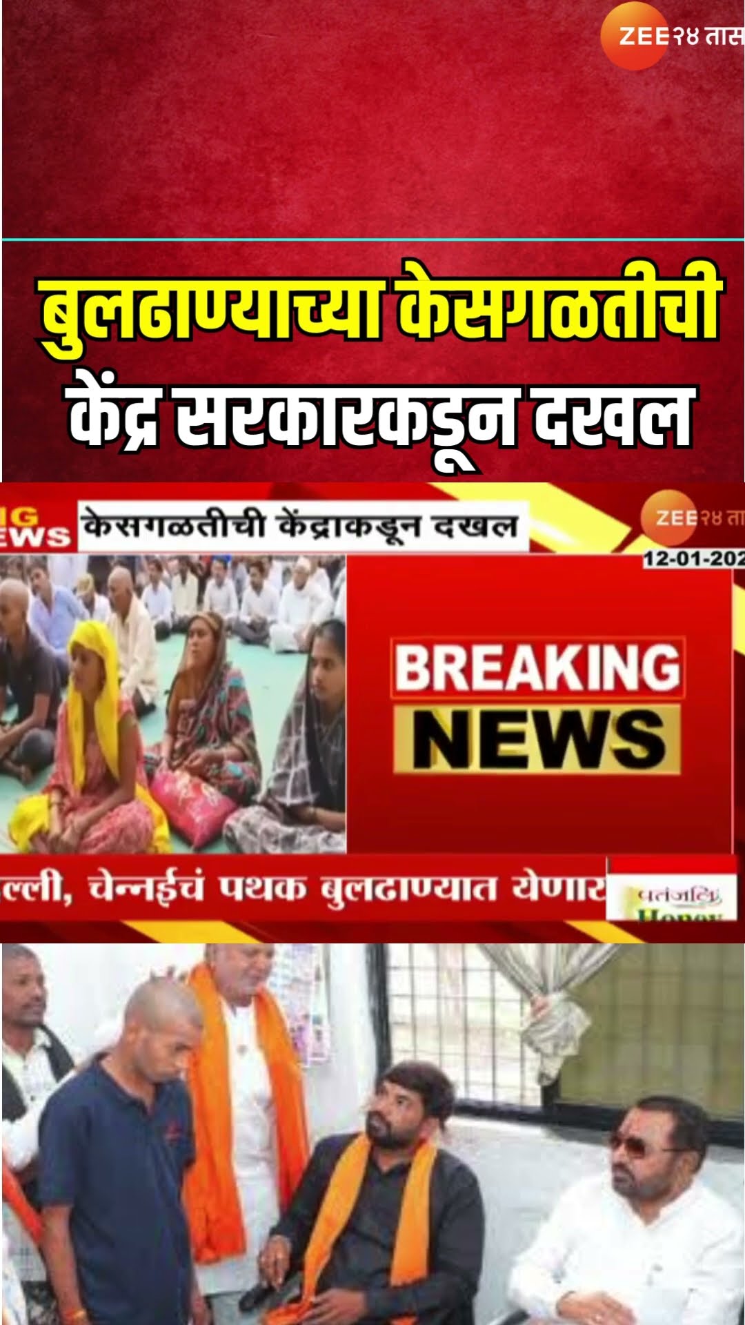 Delhi ICMR Team | Buldhana For Hairfall Reason | बुलढाण्याच्या केसगळतीची केंद्र सरकारकडून दखल