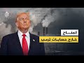 كيف سيؤثر انسحاب الولايات المتحدة على الانسحاب من معاهدة المناخ