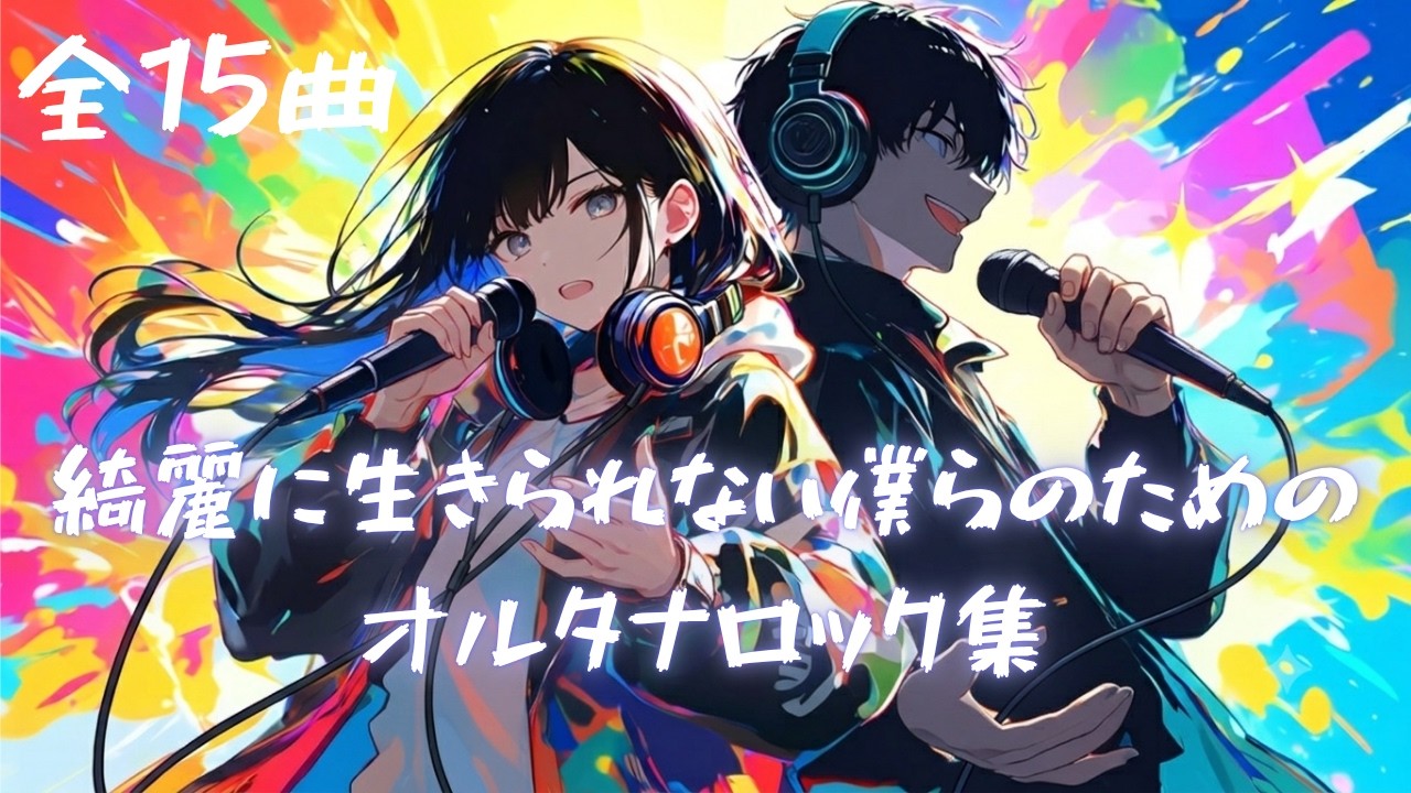 作業用BGM】綺麗に生きられない僕らのためのオルタナロック集