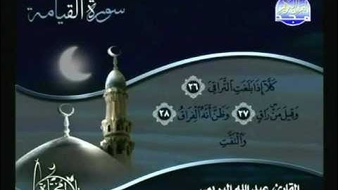 سورة القيامه-للقارئ/عبدالله البريمي