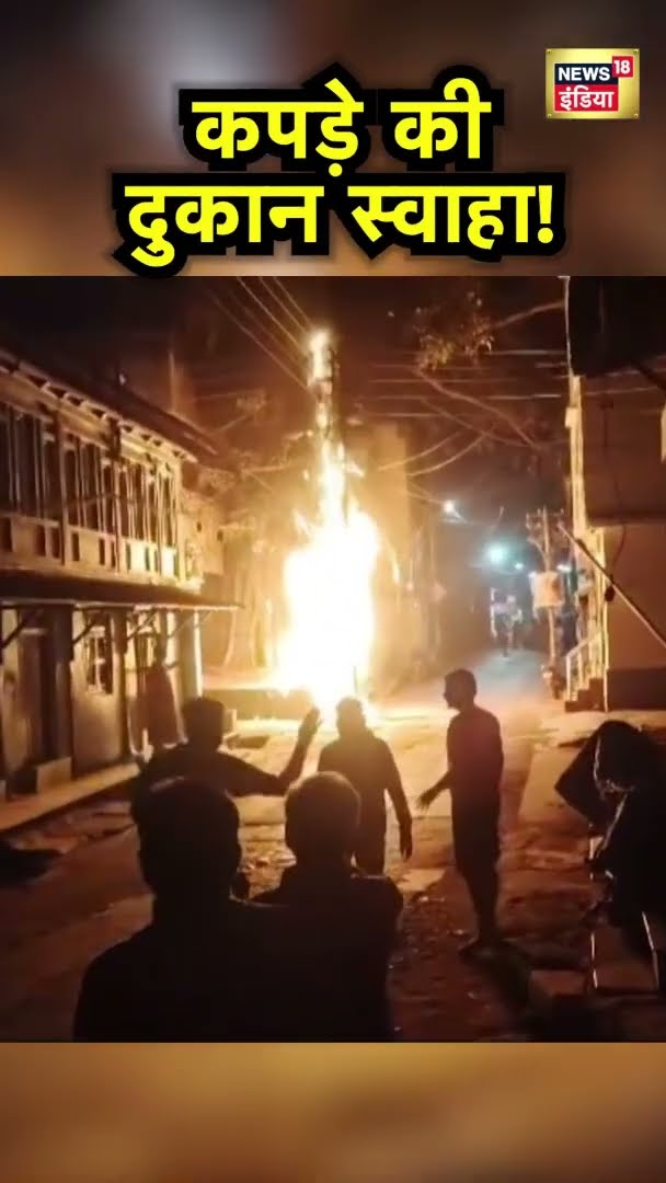 Mathura News: कपड़े की दुकान में लगी भीषण आग , लाखो का माल जलकर हुआ राख | News18 India