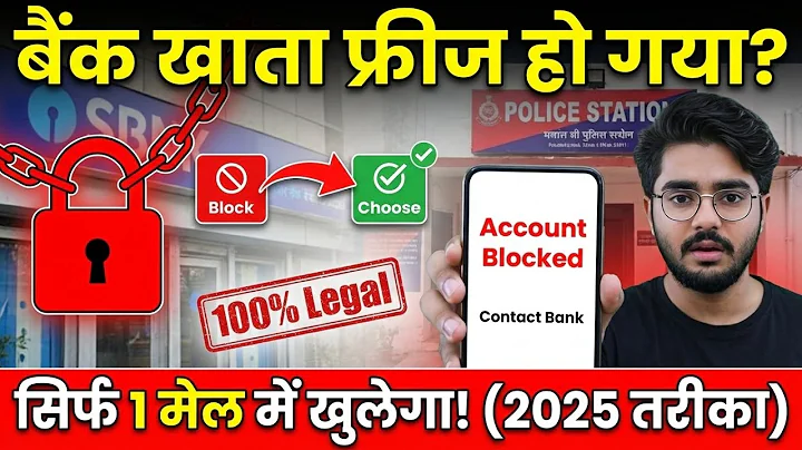 Bank Account Freeze Ho Gaya? Cyber Cell ने खाता बंद किया? बस यह एक काम कर दो! (100% Proof)