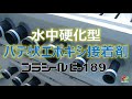 【公式 / OFFICIAL】プラシール E-189 / PLASEAL E-189（日東化成工業株式会社 / Nitto Chemical Industry Co., Ltd.）