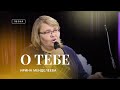🎵 О ТЕБЕ – Ирина Менделеева / Христианские песни 2023