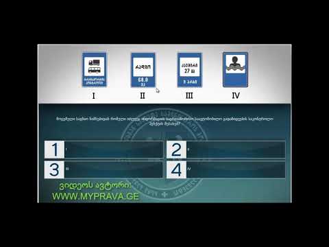 12 მართვის მოწმობის ბილეთები (8.სერვისის ნიშნები)