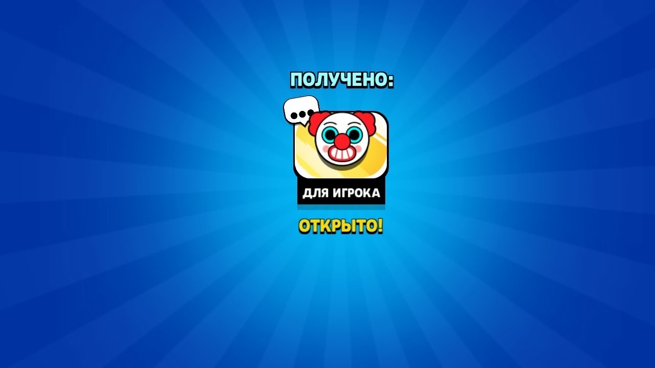 получить эмодзи клоуна в бравл старс