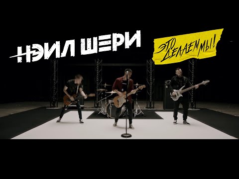 Нэил Шери - Это Делаем Мы (Official Music Video)