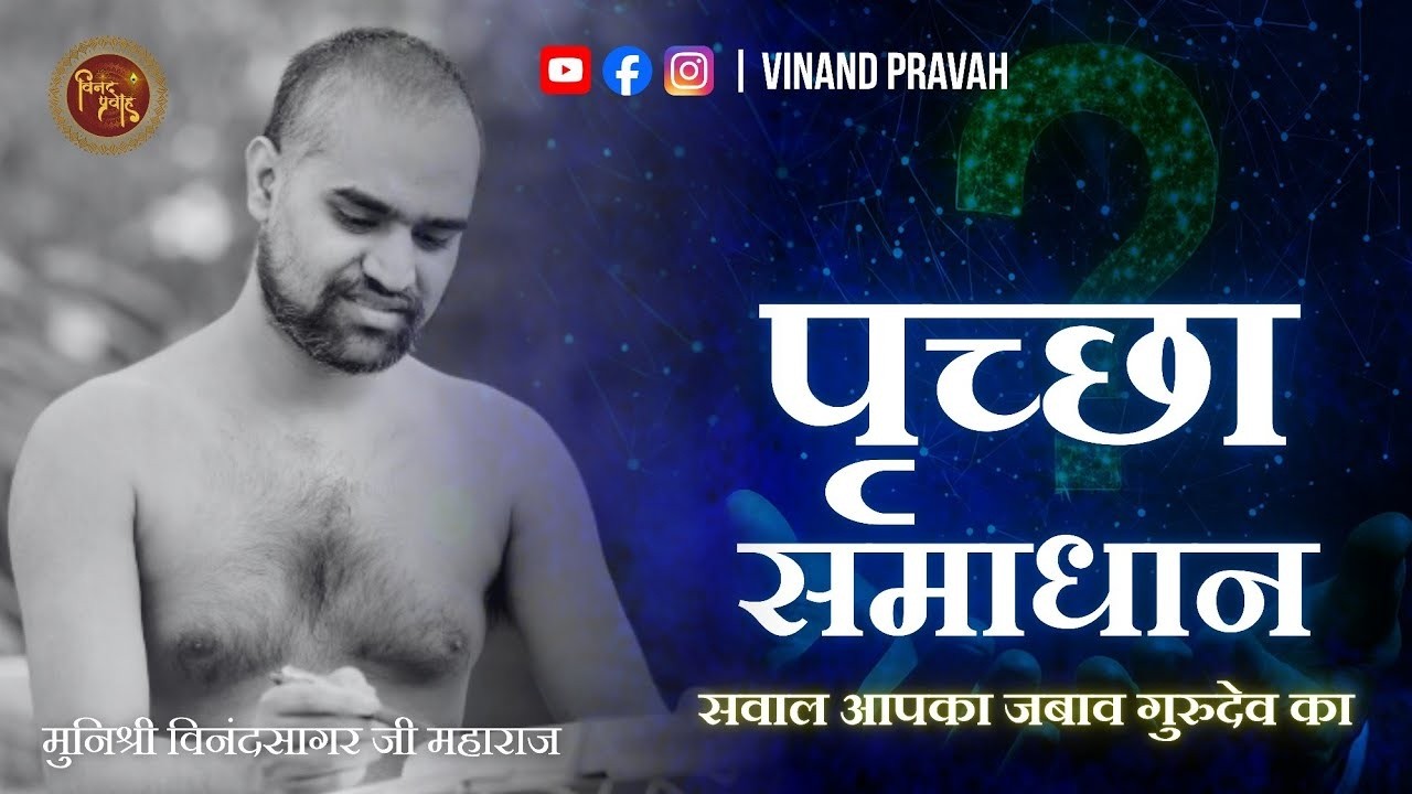 पृच्छा समाधान।।मुनिश्री विनंदसागर जी ll 10-03-2026 || अकोदिया , मध्य प्रदेश
