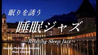 【睡眠 ジャズ】 眠りを誘う リラックスジャズ - 脳の疲労回復, ストレス解消, 癒し, 熟睡｜ゆったりと落ち着く睡眠用BGM｜Relaxing Sleep Jazz Music