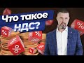 Самый проверяемый налог в России / Как рассчитать НДС?