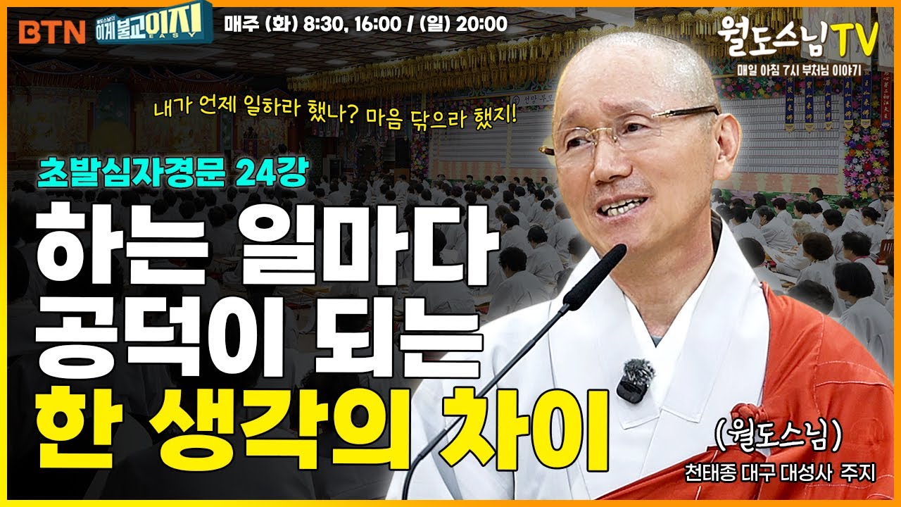 하는 일마다 공덕이 되는 한 생각의 차이