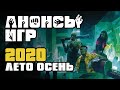 Какие игры стоит ждать летом и осенью этого года | Анонсы и Релизы на конец 2020 года