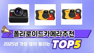 인기 있는 폴라로이드카메라추천 추천 순위 TOP 5 쇼핑정보
