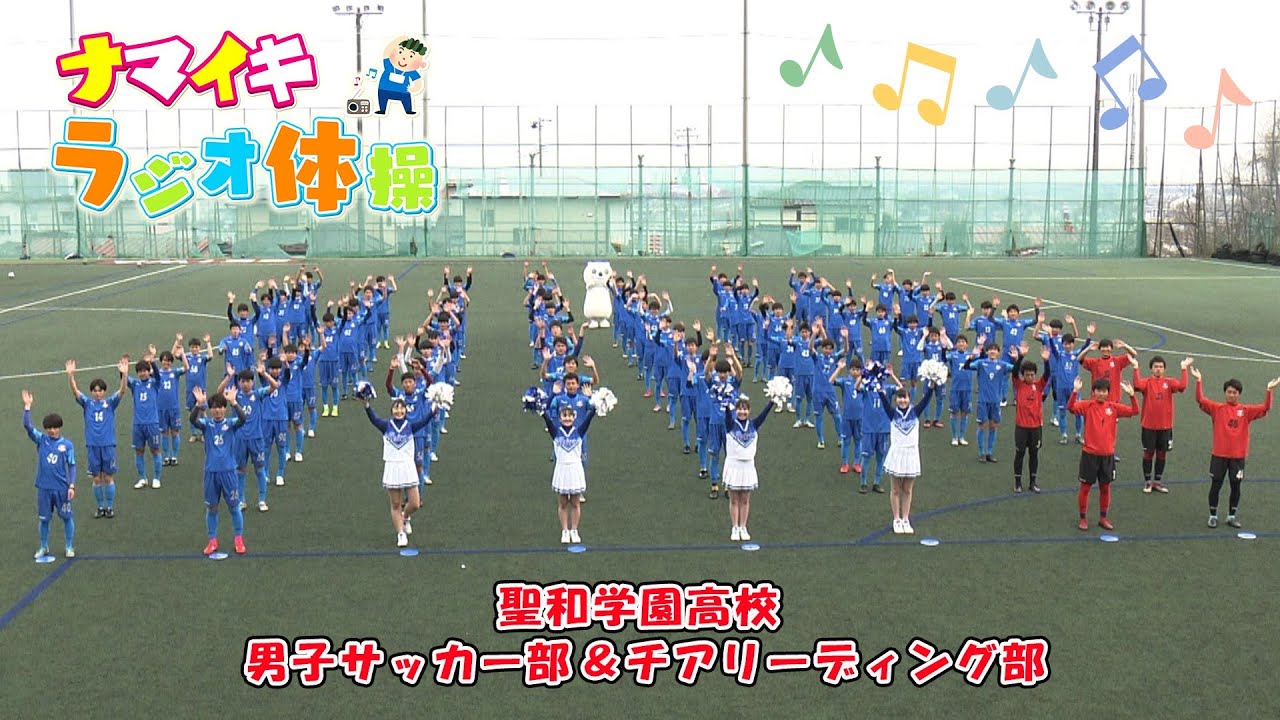 ナマイキラジオ体操 聖和学園高校 男子サッカー部 チアリーディング部 Youtube