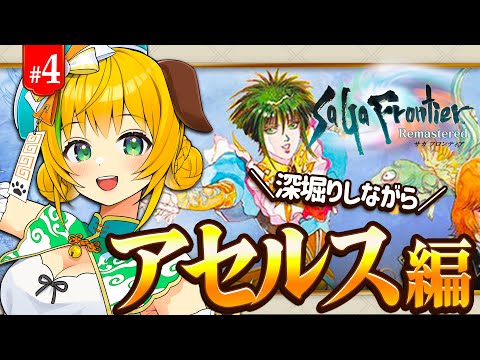 【サガフロ1】#4  アセルス編 追手に追われてながら金策&秘術カードゲット目指す!!⚠️ネタバレ注意【わんこわんわん/すたすぺ所属】