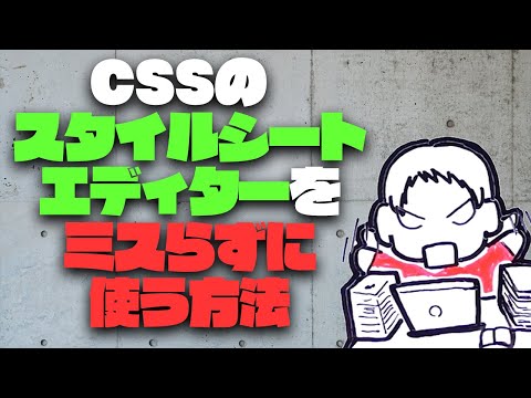 CSSのスタイルシートエディターをノーリスクで使う方法