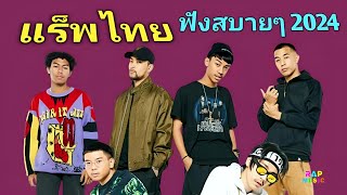 แร็พไทย 2024 เพลงใหม่เพลงฮิต วัยรุ่นชอบฟัง🎧 TH Rap Pop R&B