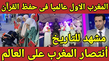 المغرب يفوز بالاول عالميا فى حفظ القرآن الكريم 🇲🇦 الأمن القومى المغربى يحتفل بحافظات القرآن الكريم🇲🇦