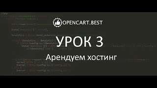 Онлайн школа Openсart.best. Урок 3. Выбор и регистрация хостинга
