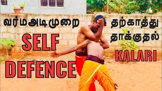 Easy Self Defence (எளிமையான தற்காப்புக் கலை) part-3 | வர்ம அடிமுறை | Varmakalai | Lemuria | Kalari