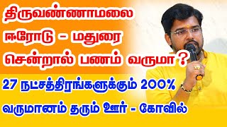 திருவண்ணாமலை-ஈரோடு-மதுரை சென்றால் பணம் வருமா? 27 நட்சத்திரங்களுக்கு 200%  வருமானம் தரும் ஊர்-கோவில்