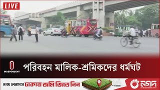 গাড়ি পো ড়া নো র প্রতিবাদে এ ধ র্ম ঘ ট ডেকেছে মালিক শ্রমিক ঐক্য পরিষদ | Chattogram | Independent TV