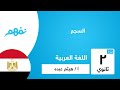 السجع  - لغة عربية - للصف الثاني الثانوي - ترم أول - موقع نفهم - موقع نفهم