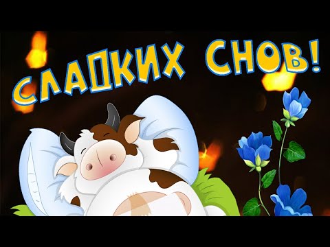 Доброй Ночи и Сладких Сновидений Желаю Вам) Красивая Приятная Видео Открытка с Пожеланием Для Тебя)