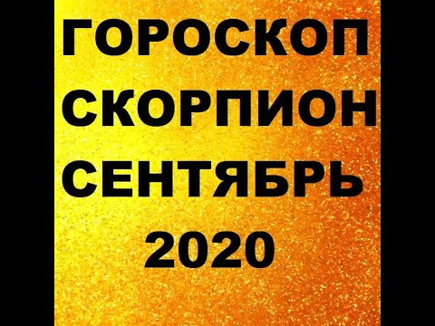 ГОРОСКОП СКОРПИОН СЕНТЯБРЬ 2020