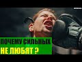 Почему сильных не любят?