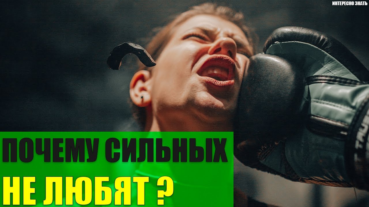 Сильного почему г