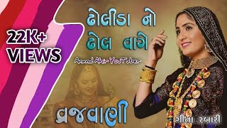 Dholida No Dhol Vage Vrajvani | Geeta Rabari | YouTube Anand Ahir