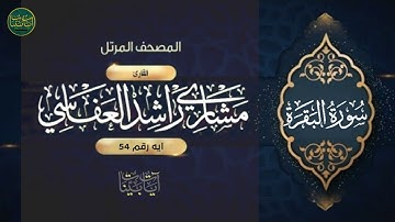 ( وإذ قال موسى لقومه يا قوم إنكم ظلمتم أنفسكم... ) سورة البقرة ايه رقم 54 || مشاري العفاسي