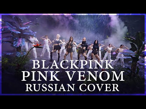 [ BLACKPINK на русском ] Pink Venom ( RUS / russian cover )