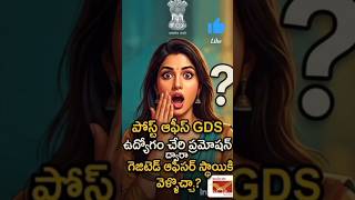 POSTAL GDS CAREER GROWTH 2026 #gds #gds_latest_news #postalgds #gdsresults2026 #postofficenews #gds