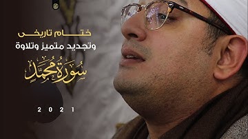ختــــــام تاريخـــى وتجديد متميز وتلاوة مؤثرة من سورة محمد للشيخ #محمود_الشحات |ميت مرجا سلسيل 2021