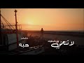 لاتنحني وإن أحبط وك الردايا