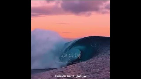 سورة النمل|أإلٰهٌ مع الله بصوت سعد الغامدي